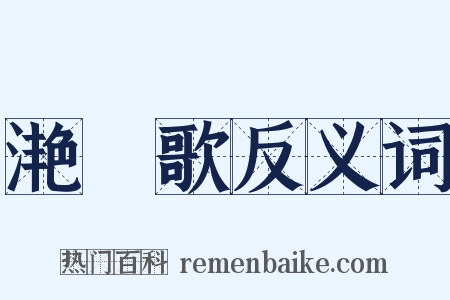 滟滪歌反义词是什么意思的图片